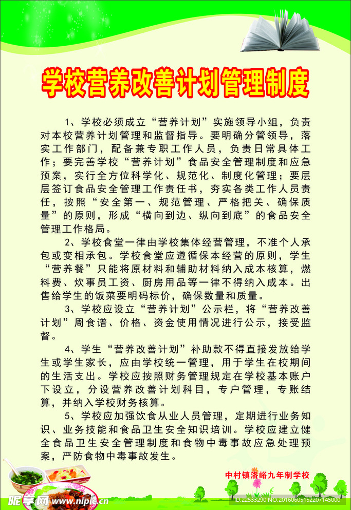 学校营养改善计划管理制度