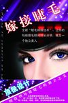 嫁接睫毛