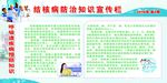 结核病防治知识宣传栏