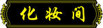 化妆间
