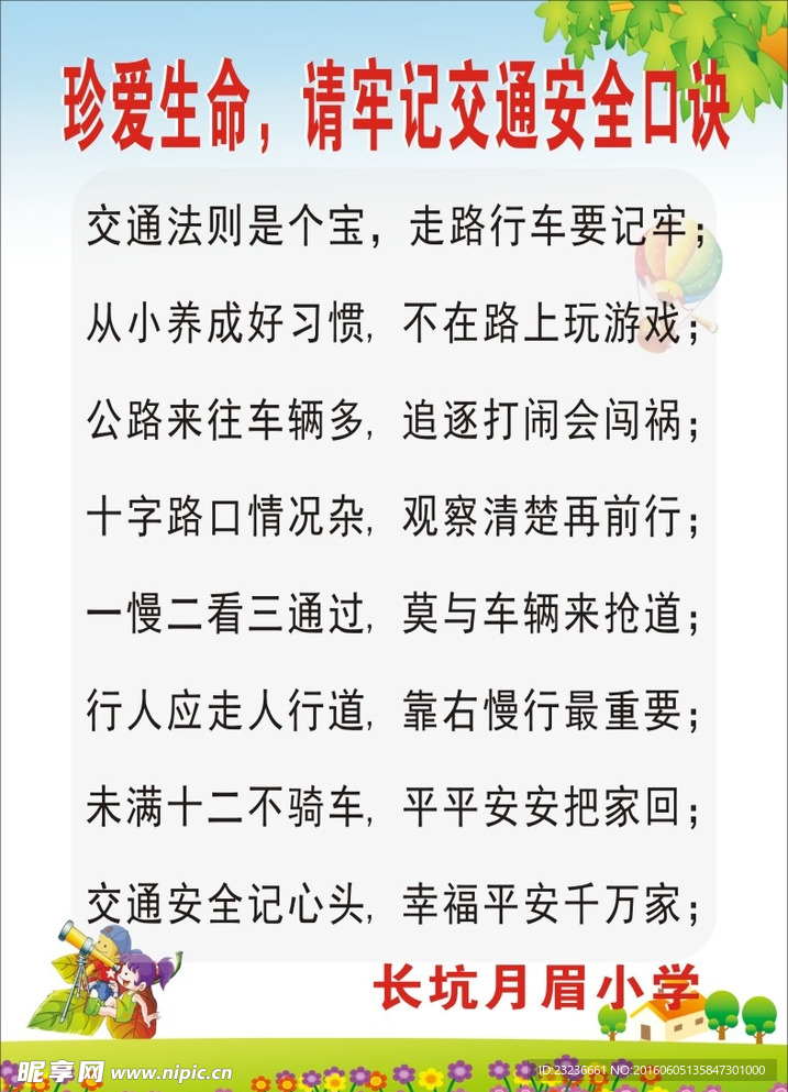 交通安全口诀