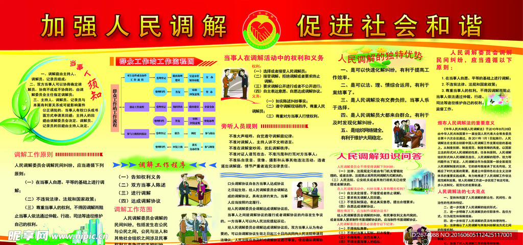 加强人民调解促进社会和谐