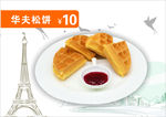 华夫松饼
