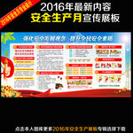 2016年安全生产月宣传展板