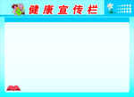 健康宣传栏