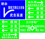 新余市城区道路指示 导向标牌