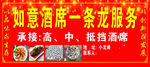 如意酒席一条龙服务门头广告