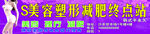 S美容塑形减肥终点站门头广告