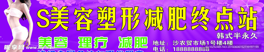 S美容塑形减肥终点站门头广告