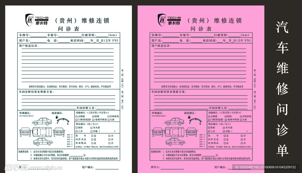 汽车维修问诊联单