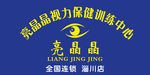 亮晶晶室内字