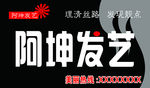 阿坤发艺