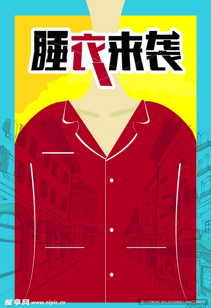 睡衣来袭