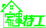 家事特工