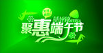 聚惠端午节