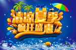 夏季疯狂盛惠海报