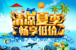 夏季畅享低价海报