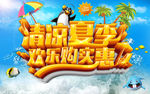 清凉夏季降价到冰点