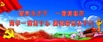 两学一做标语