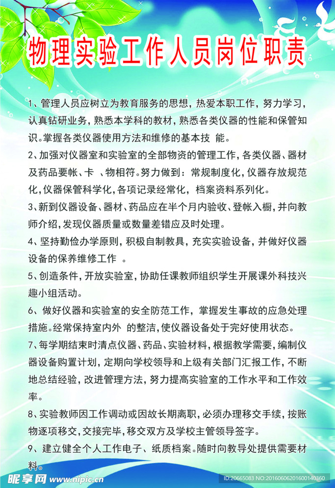 中学物理实验工作人员岗位职责