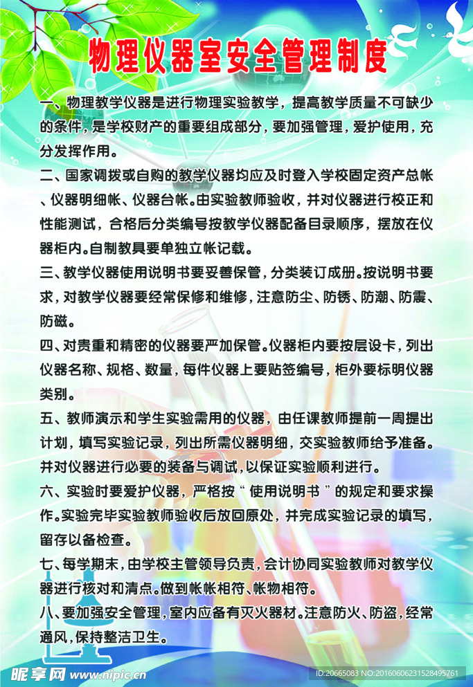 中学仪器报废安全管理制度