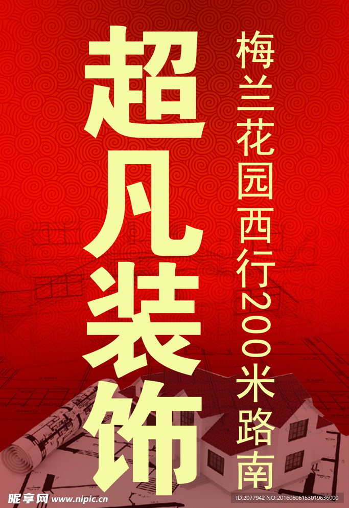 超凡装饰