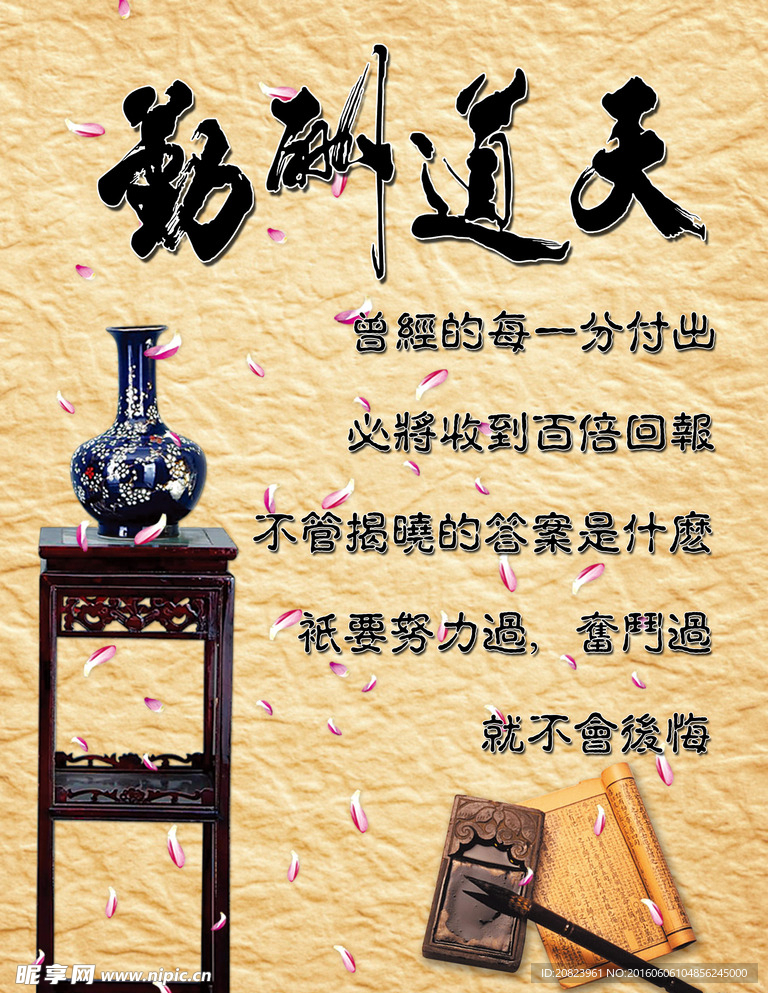 天道酬勤