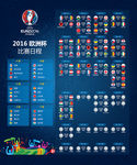 2016欧洲杯赛程图 中文版