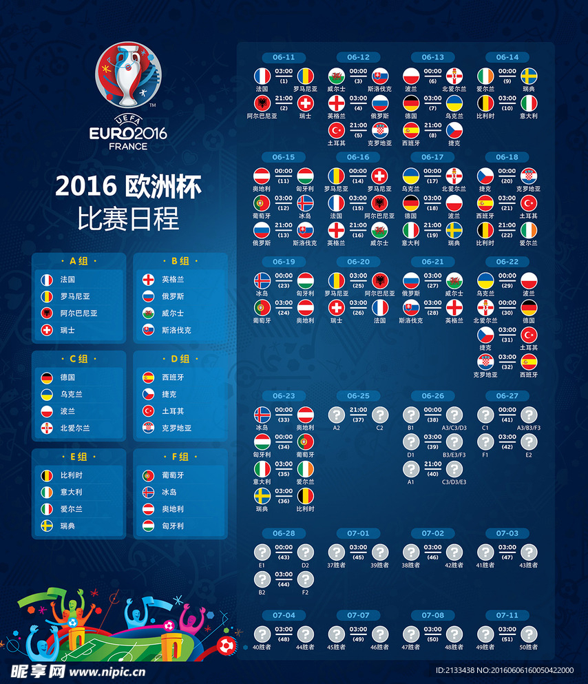 2016欧洲杯赛程图 中文版