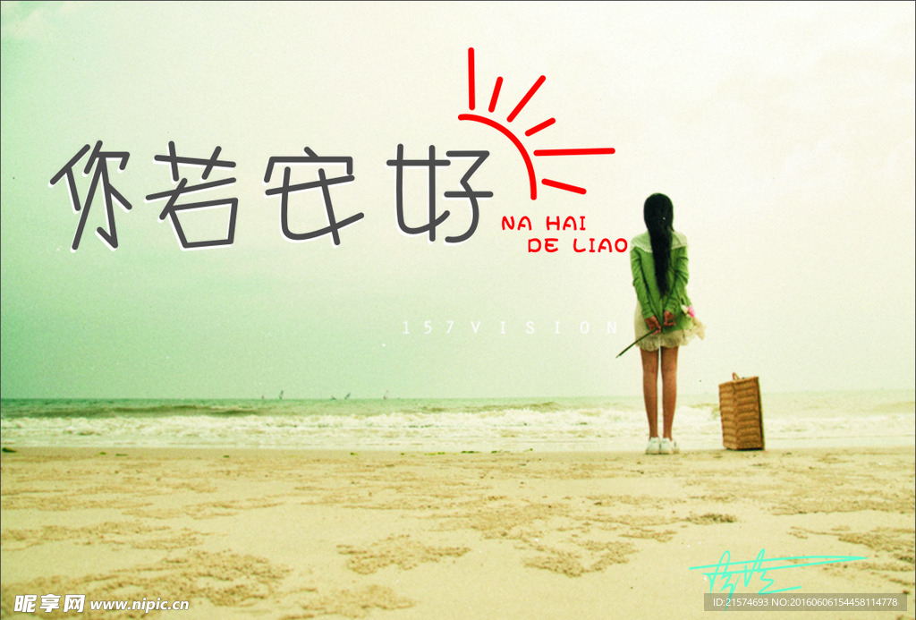 你若安好