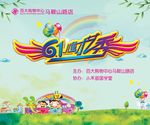 六一儿童节