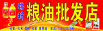 粮油批发店招牌