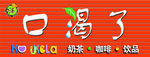 奶茶店门头