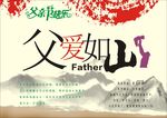 父亲节海报 感恩父亲节