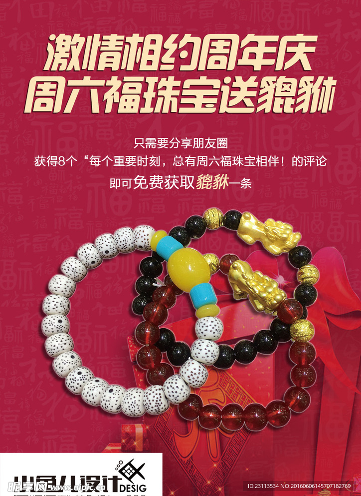 周六福珠宝6周年庆海报