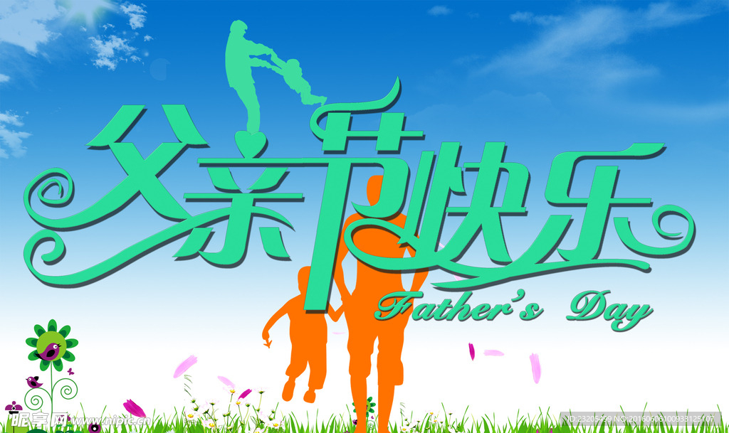 父亲快乐