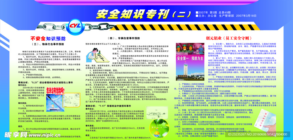 安全知识专刊