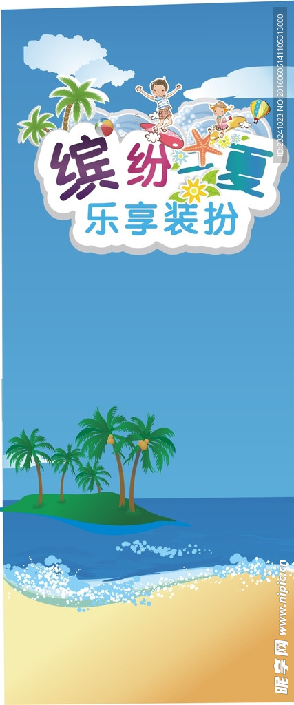 缤纷一夏海报