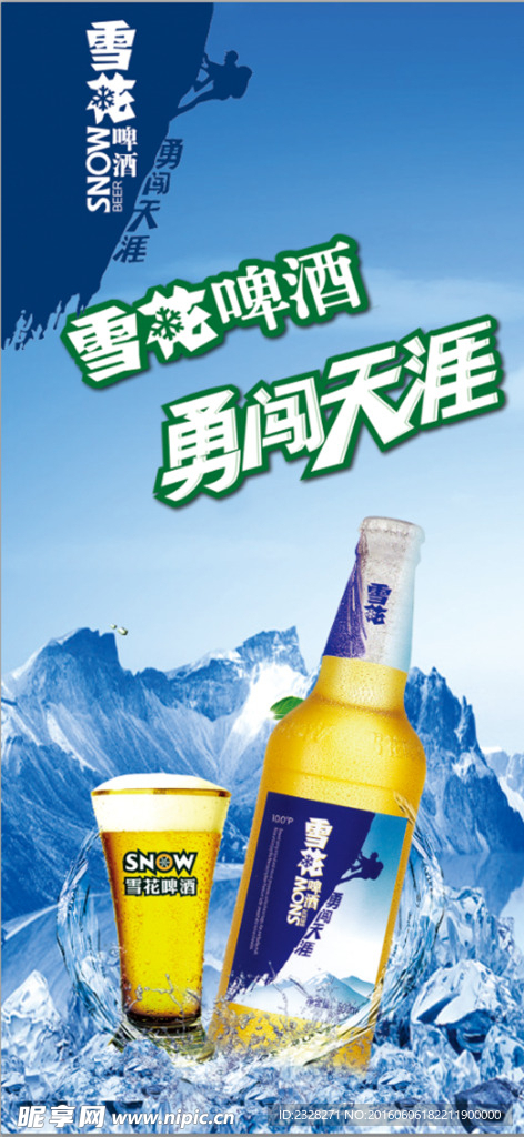 雪花啤酒 勇闯天涯