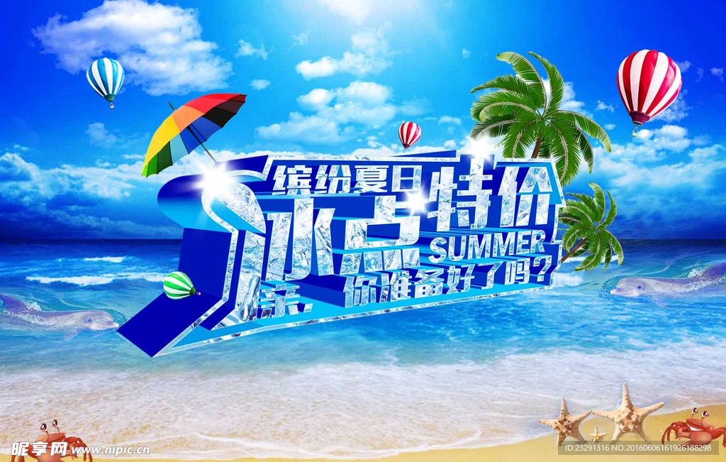 夏天特价海报