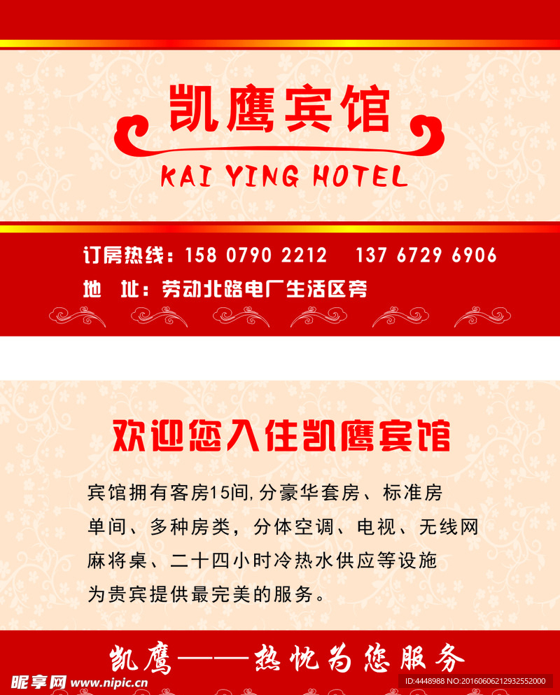凯鹰宾馆名片