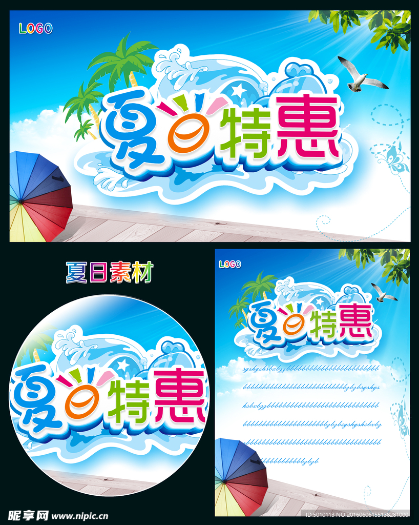 夏日特惠