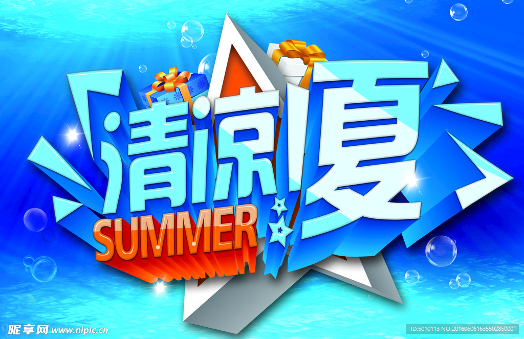 清凉一夏