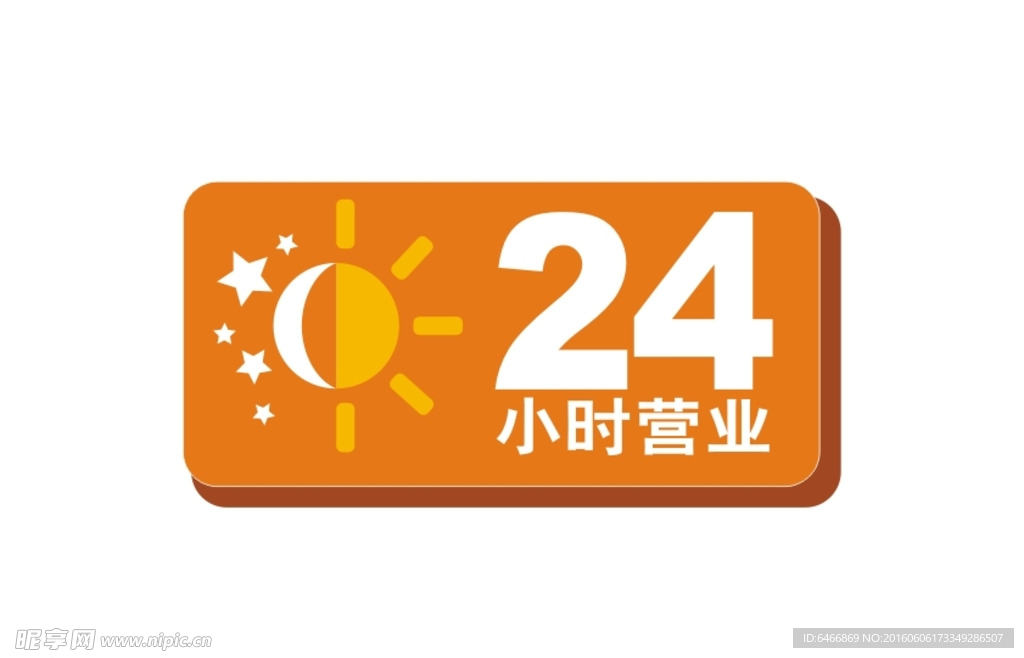 24小时营业标识