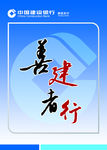 善建者行 建设银行标志