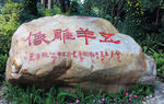 五羊雕像石头