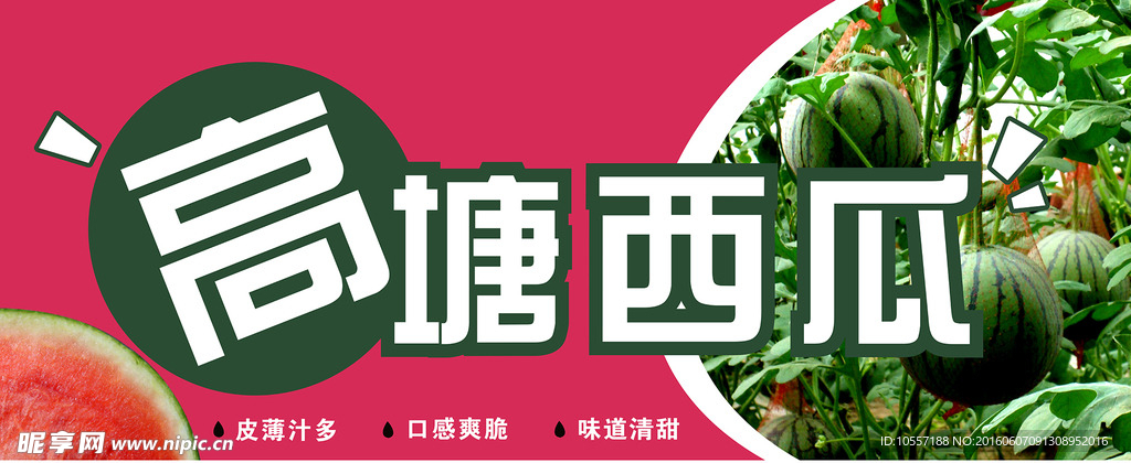 高塘西瓜