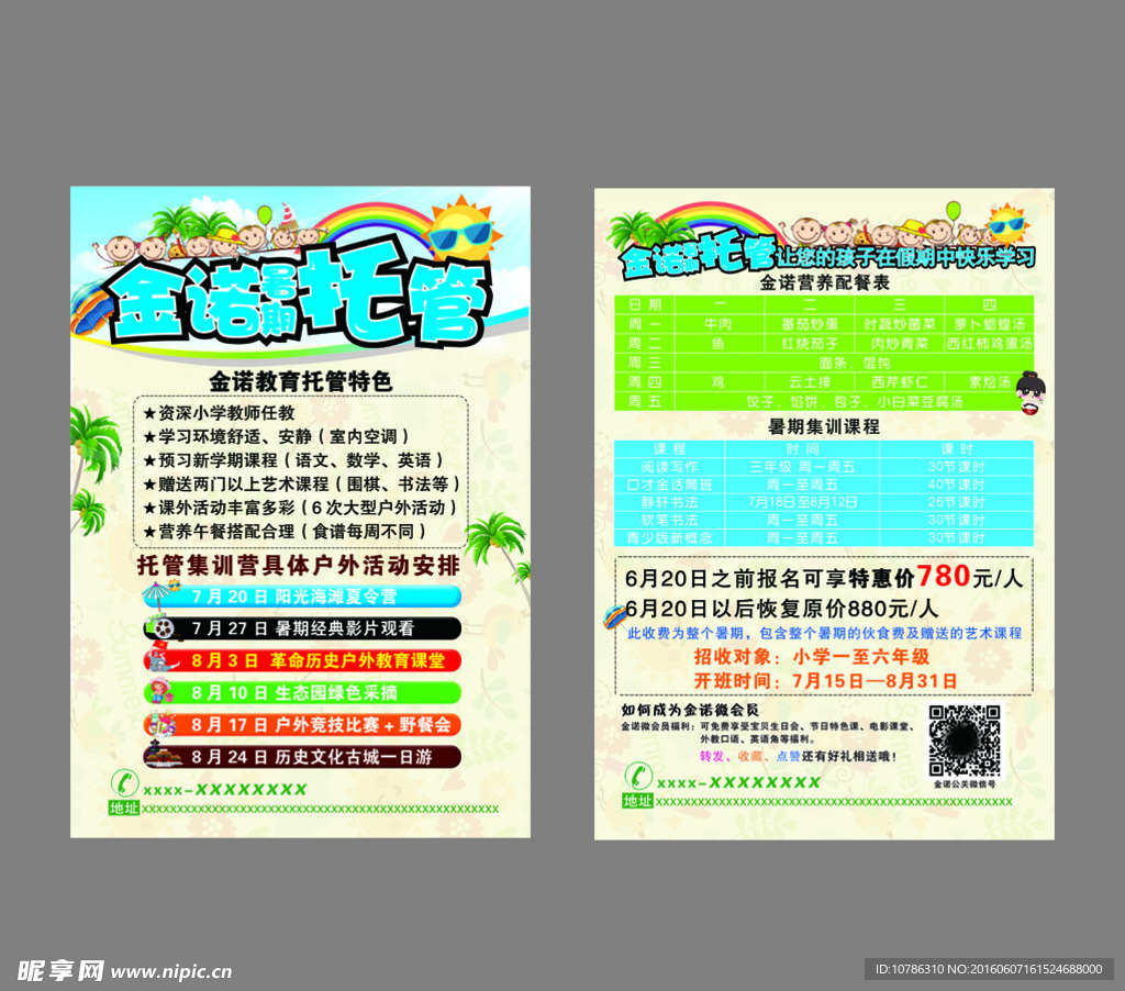 托管班集训营宣传单