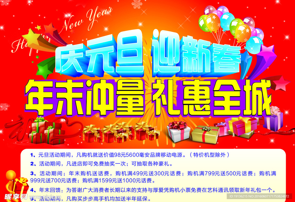 庆元旦 迎新春海报