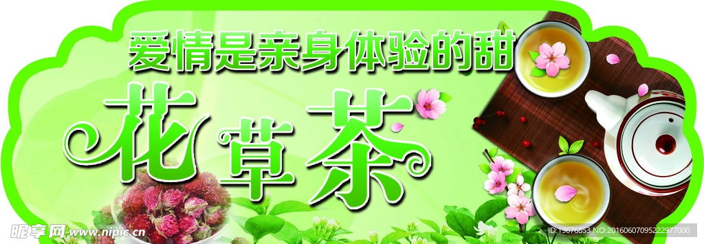 花茶广告